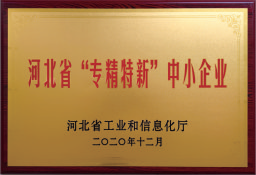 河北省“專(zhuān)精特新”中小企業(yè)